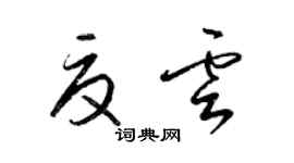 梁锦英夏云草书个性签名怎么写