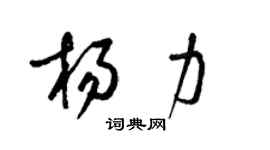 梁锦英杨力草书个性签名怎么写