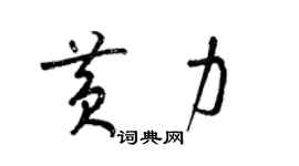 梁锦英黄力草书个性签名怎么写
