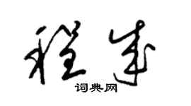 梁锦英程成草书个性签名怎么写