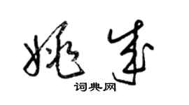梁锦英姚成草书个性签名怎么写