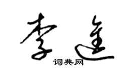 梁锦英李进草书个性签名怎么写