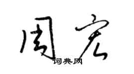 梁锦英周宏草书个性签名怎么写
