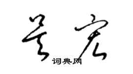 梁锦英吴宏草书个性签名怎么写