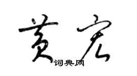 梁锦英黄宏草书个性签名怎么写