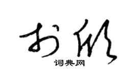 梁锦英于欣草书个性签名怎么写