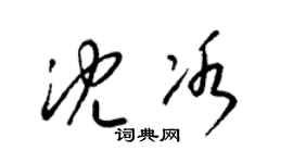 梁锦英沈冰草书个性签名怎么写