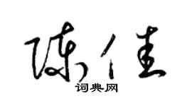 梁锦英陈佳草书个性签名怎么写