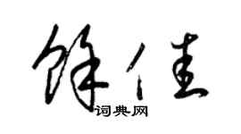 梁锦英余佳草书个性签名怎么写