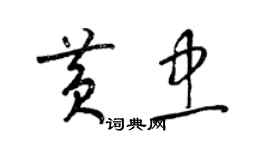 梁锦英黄忠草书个性签名怎么写