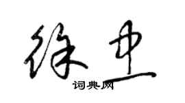 梁锦英徐忠草书个性签名怎么写