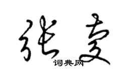 梁锦英张庆草书个性签名怎么写