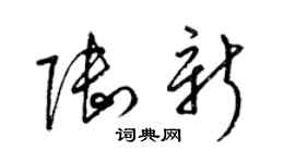 梁锦英陆新草书个性签名怎么写