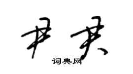 梁锦英尹君草书个性签名怎么写