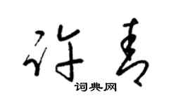 梁锦英许青草书个性签名怎么写