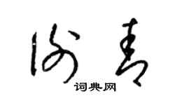 梁锦英谢青草书个性签名怎么写