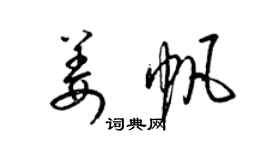 梁锦英姜帆草书个性签名怎么写