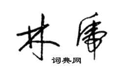 梁锦英林虎草书个性签名怎么写