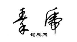 梁锦英秦虎草书个性签名怎么写