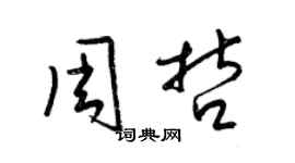 梁锦英周哲草书个性签名怎么写