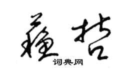 梁锦英苏哲草书个性签名怎么写