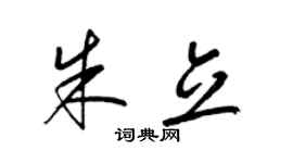 梁锦英朱立草书个性签名怎么写