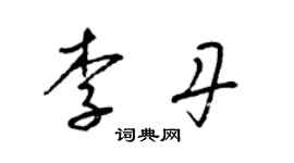 梁锦英李丹草书个性签名怎么写