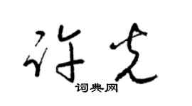 梁锦英许光草书个性签名怎么写