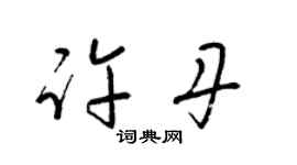 梁锦英许丹草书个性签名怎么写