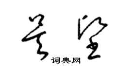 梁锦英吴坚草书个性签名怎么写