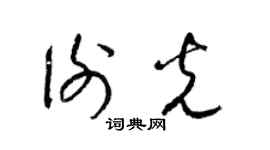 梁锦英谢光草书个性签名怎么写