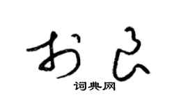 梁锦英于良草书个性签名怎么写