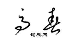 梁锦英高春草书个性签名怎么写