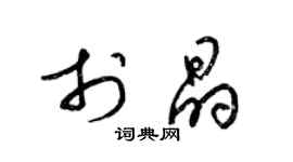 梁锦英于晶草书个性签名怎么写