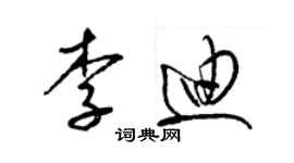 梁锦英李迪草书个性签名怎么写