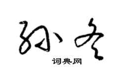 梁锦英孙冬草书个性签名怎么写