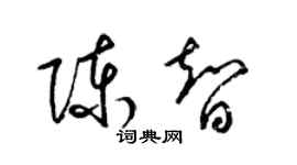 梁锦英陈智草书个性签名怎么写