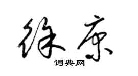 梁锦英徐康草书个性签名怎么写