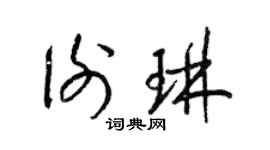 梁锦英谢琳草书个性签名怎么写