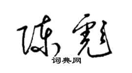梁锦英陈彪草书个性签名怎么写