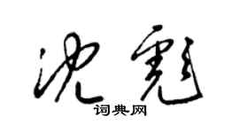 梁锦英沈彪草书个性签名怎么写