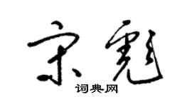 梁锦英宋彪草书个性签名怎么写