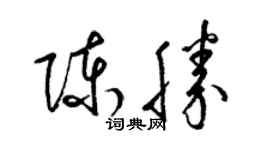 梁锦英陈胜草书个性签名怎么写