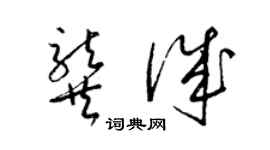 梁锦英龚诚草书个性签名怎么写