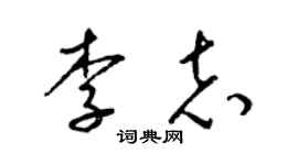 梁锦英李志草书个性签名怎么写