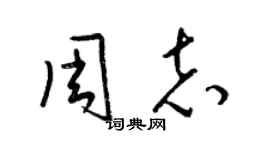 梁锦英周志草书个性签名怎么写