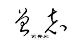 梁锦英曾志草书个性签名怎么写