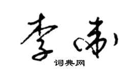 梁锦英李卫草书个性签名怎么写