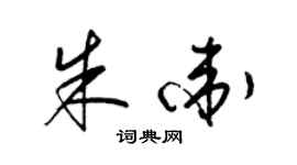 梁锦英朱卫草书个性签名怎么写