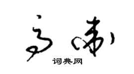 梁锦英高卫草书个性签名怎么写